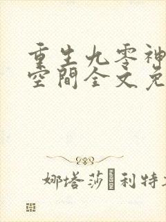 重生九零神医有空间全文免费阅读