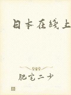 日本在线上