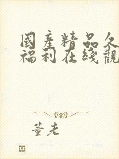 国产精品久av福利在线观看