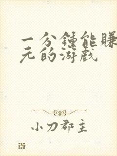 一分钟能赚50元的游戏