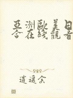 亚洲欧美日韩综合在线观看