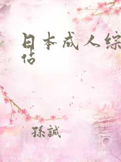 日本成人综合网站