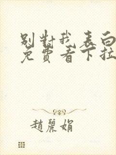 别对我表白漫画免费看下拉式