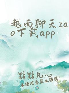 越南聊天zalo下载app