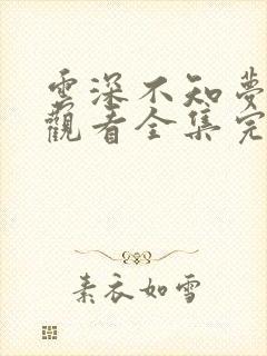 云深不知梦在线观看全集完整版高清