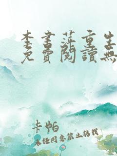 李书萍重生小说免费阅读无弹窗