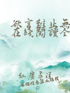 欲言难止无删减在线阅读全文