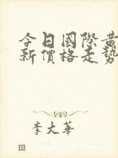 今日国际黄金最新价格走势图