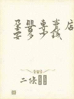 孕婴专卖店加盟要多少钱