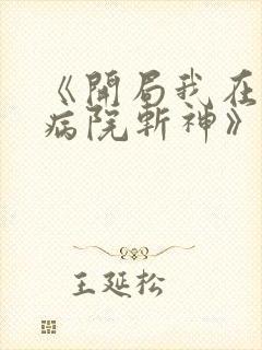 《开局我在精神病院斩神》