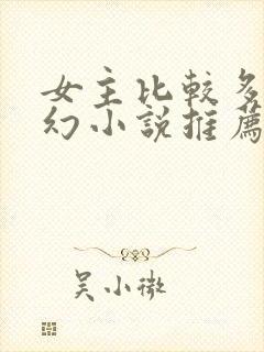 女主比较多的玄幻小说推荐