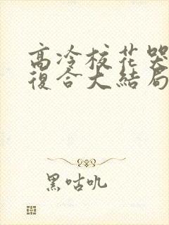 高冷校花哭着求复合大结局