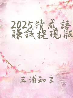 2025猜成语赚钱提现版下载