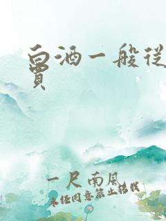 白酒一般从哪里买