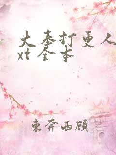 大奉打更人 txt 全本