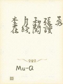 李月和张勇小说在线阅读