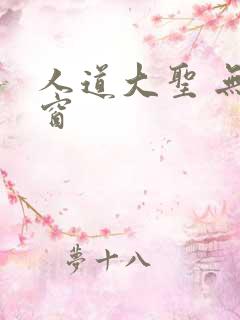 人道大圣 无弹窗