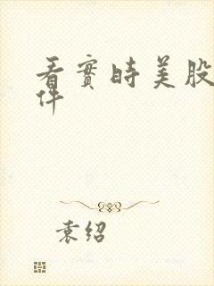 看实时美股 软件