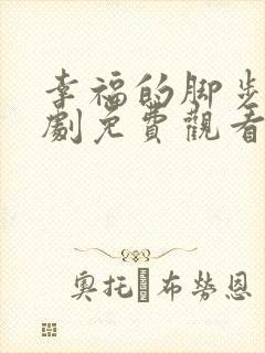 幸福的脚步电视剧免费观看完整版