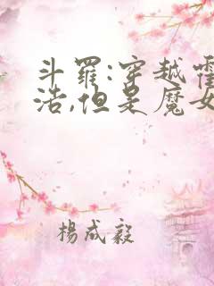 斗罗:穿越霍雨浩,但是魔女途径我也太