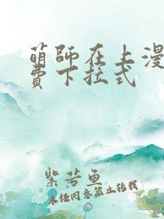 萌师在上漫画免费下拉式
