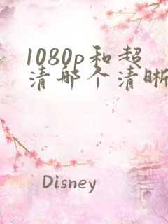 1080p和超清哪个清晰度高