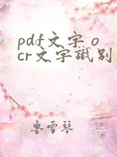 pdf文字 ocr文字识别软件