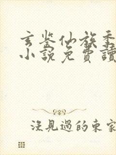 玄鉴仙族季越人小说免费读