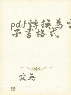 pdf转换为电子书格式