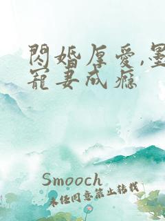 闪婚厚爱,墨少宠妻成瘾