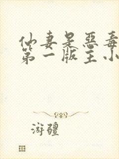 仙妻是恶毒女配第一版主小说