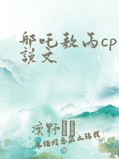 哪吒敖丙cp小说文