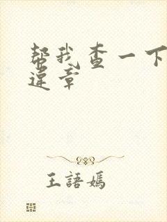 帮我查一下车的违章