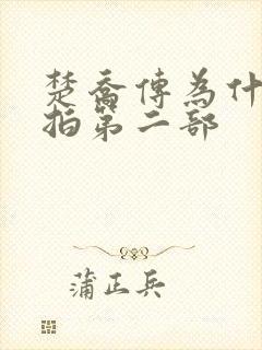 楚乔传为什么不拍第二部