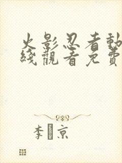 火影忍者动漫在线观看免费