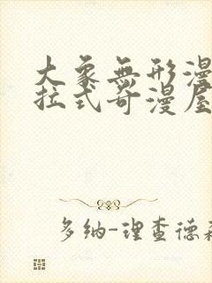 大象无形漫画下拉式奇漫屋