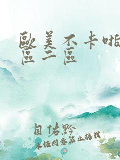 欧美不卡啪啪一区二区