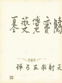 夏薇傅亦时小说全文免费阅读