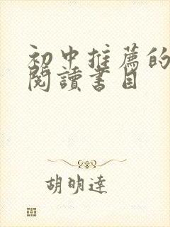 初中推荐的课外阅读书目