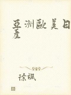 亚洲欧美日韩日产