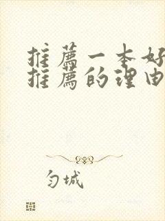 推荐一本好书,推荐的理由