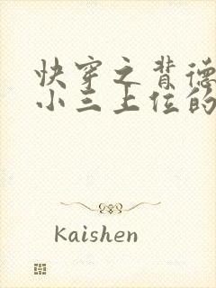 快穿之背德女主小三上位的小说