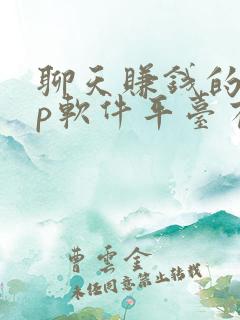 聊天赚钱的app软件平台有哪些