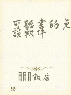 可听书的免费小说软件