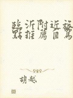 临沂附近旅游景点推荐自驾游