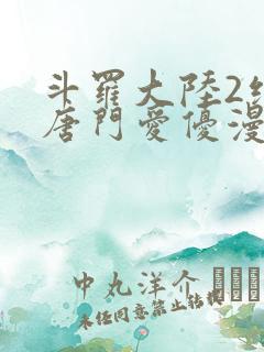 斗罗大陆2绝世唐门爱优漫