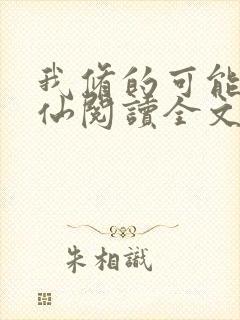 我修的可能是假仙阅读全文