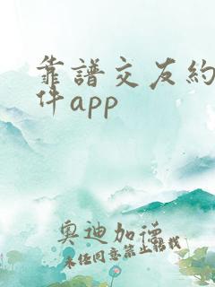 靠谱交友约会软件app