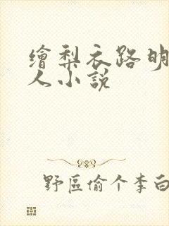 绘梨衣路明非同人小说