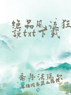 绝品风流狂医小说txt下载